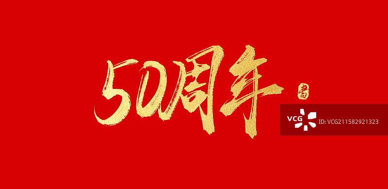 50周年 洒金国风原创周年庆典手写书法字体图片素材