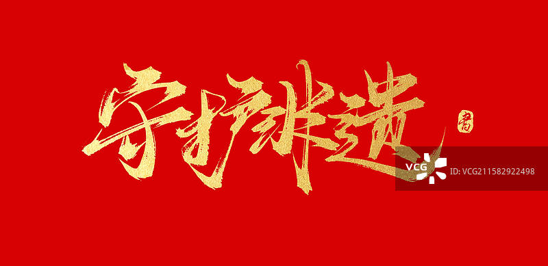 守护非遗书法烫金毛笔字体图片素材