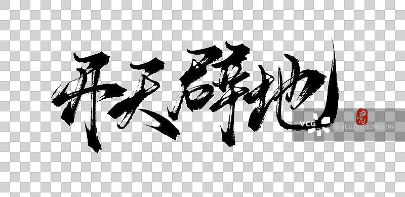 开天辟地（原创中国风手写毛笔书法字体素材）图片素材