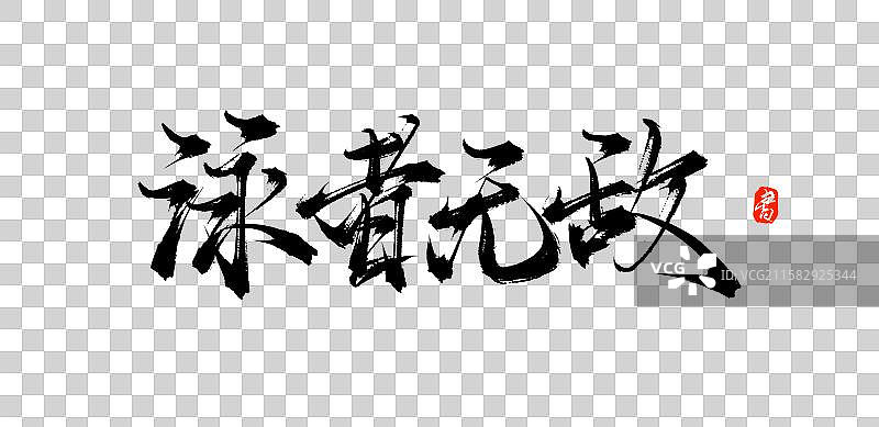 泳者无敌（原创中国风手写毛笔书法字体素材）图片素材