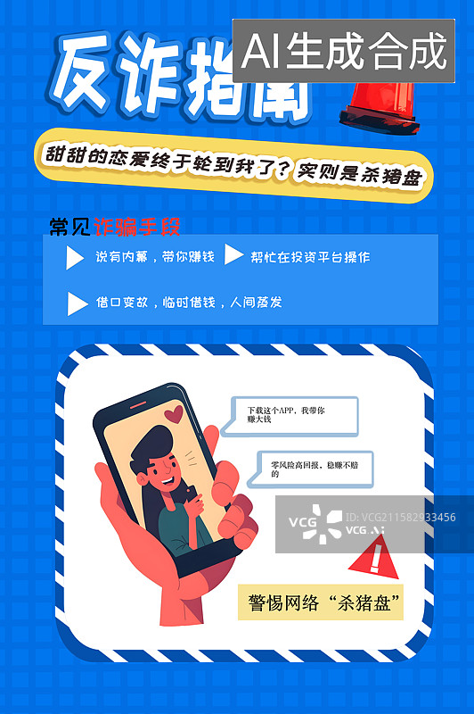 【AI数字艺术】资金诈骗杀猪盘海报图片素材