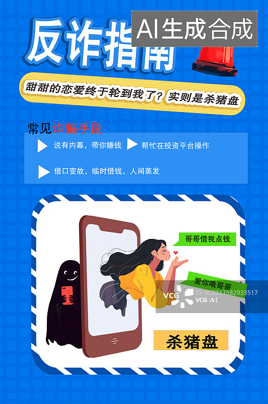 【AI数字艺术】网络杀猪盘反诈海报图片素材