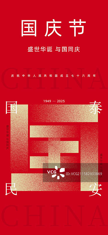 国庆节手机海报，十一国庆节户外海报，党建风格海报图片素材