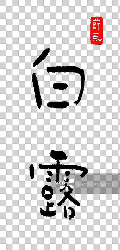 手写简朴字体—白露图片素材