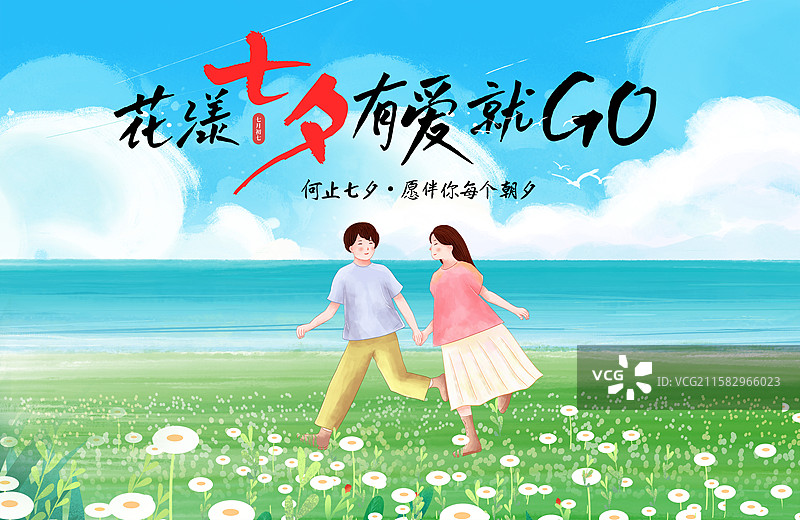 手绘小清新风格七夕情人节插画海报模版 男孩牵着女孩的手漫步湖边花丛 情侣甜蜜约会 蓝天白云背景 横版图片素材
