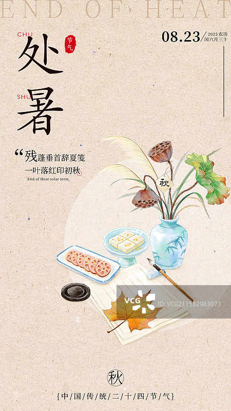 处暑节气静物插画海报设计模板图片素材