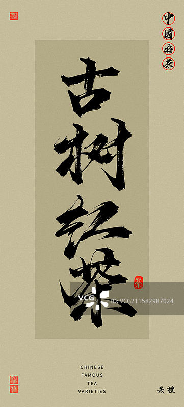 古树红茶（中国风复古原创手写名茶书法字体）图片素材