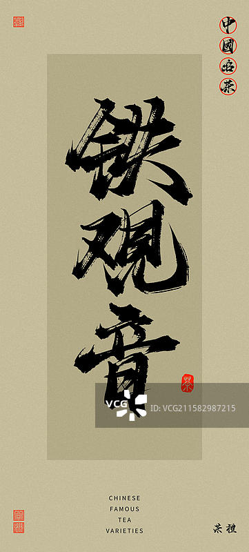 铁观音（中国风复古原创手写名茶书法字体）图片素材
