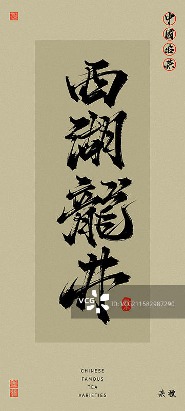 西湖龙井（中国风复古原创手写名茶书法字体）图片素材