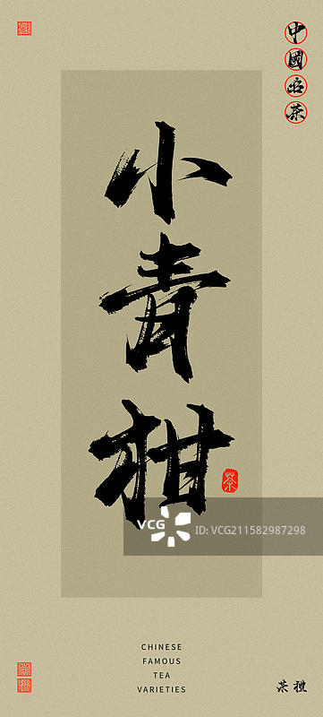 小青柑（中国风复古原创手写名茶书法字体）图片素材