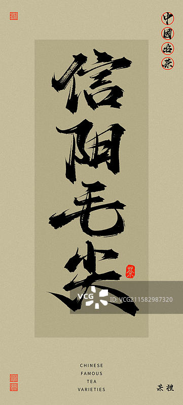 信阳毛尖（中国风复古原创手写名茶书法字体）图片素材