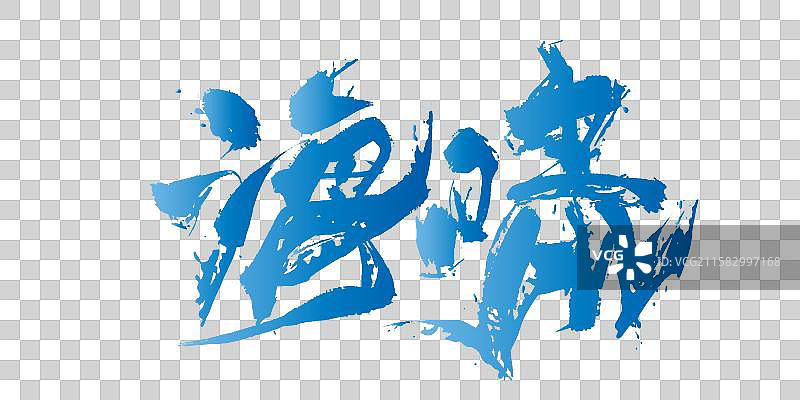 海啸-手写毛笔书法字体标题海报图片素材