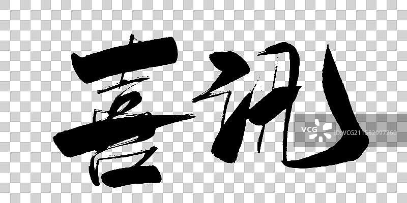 喜讯-手写毛笔书法字体标题海报图片素材