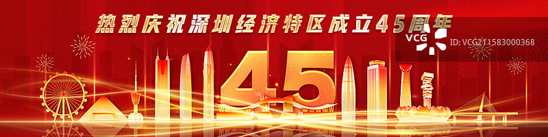 深圳经济特区成立45周年深圳改革开放纪念日海报图片素材