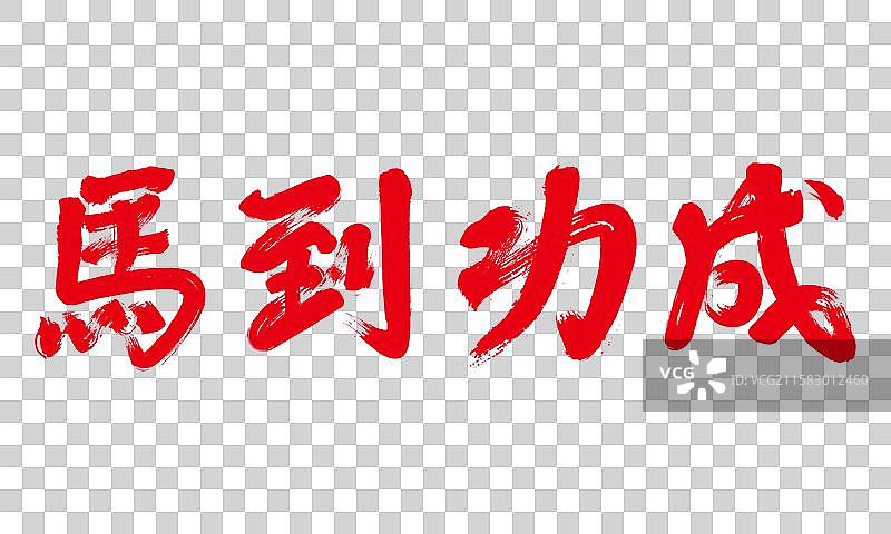 马到功成书法字图片素材