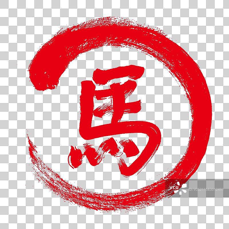 手写毛笔字马图片素材