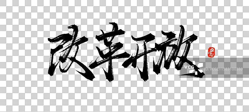 改革开放 国风原创书法手写字体素材图片素材