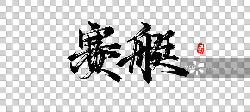 赛艇 国风原创书法手写字体素材图片素材