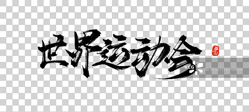 世界运动会 国风原创书法手写字体素材图片素材