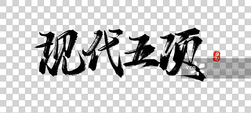 现代五项 国风原创书法手写字体素材图片素材