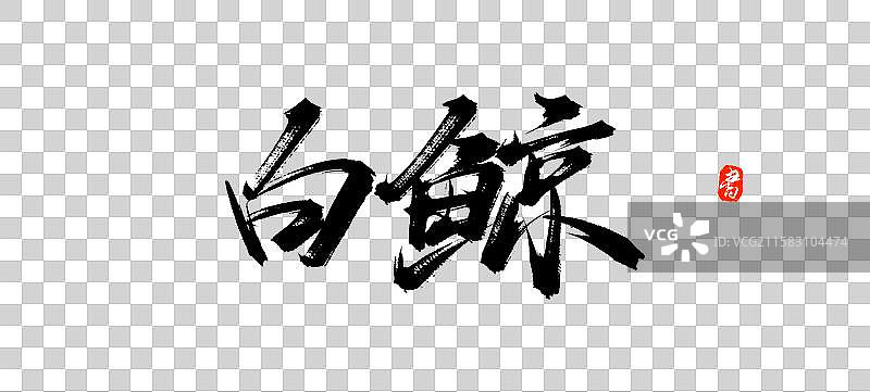 白鲸 中国风原创手写书法字体素材图片素材