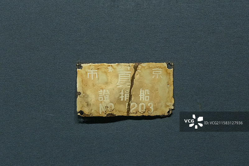 江苏省扬州中国大运河博物馆“中国的世界遗产”展：南京船捐证（民国）图片素材