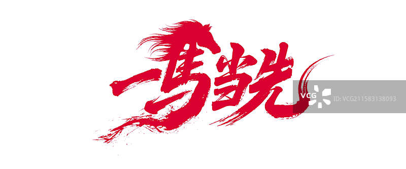 一马当先毛笔字图片素材