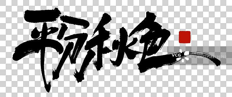 平分秋色图片素材