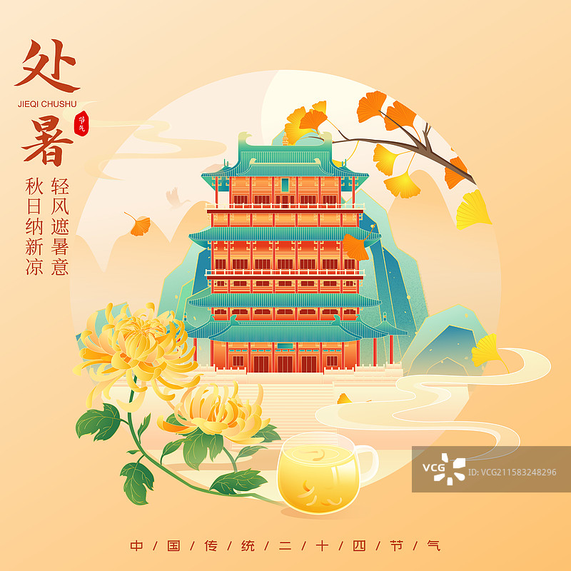 国风节气处暑山西城市建筑矢量插画海报图片素材