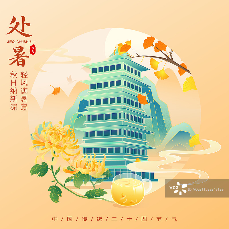 国风节气处暑西安城市建筑矢量插画海报图片素材