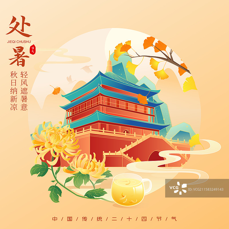 国风节气处暑西安城市建筑矢量插画海报图片素材