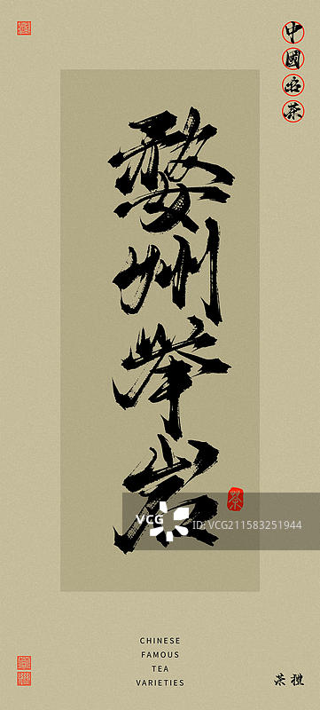 婺州举岩（中国风复古原创手写名茶书法字体）图片素材