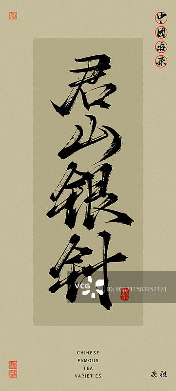 君山银针（中国风复古原创手写名茶书法字体）图片素材