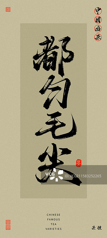 都均毛尖（中国风复古原创手写名茶书法字体）图片素材
