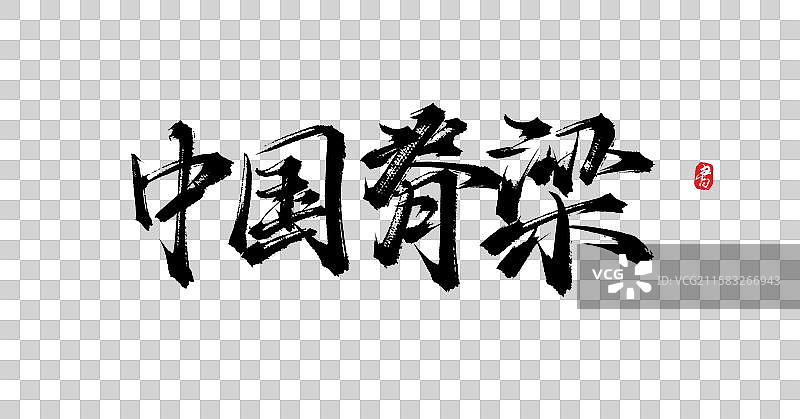 中国脊梁（国风原创手写书法字体素材）图片素材