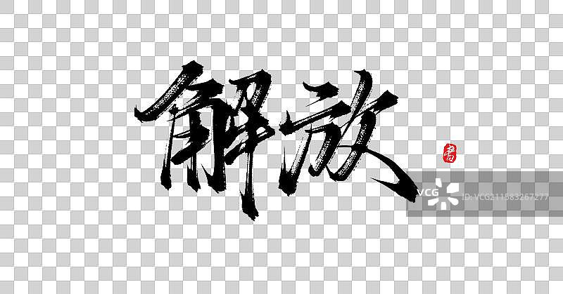 解放（国风原创手写书法字体素材）图片素材