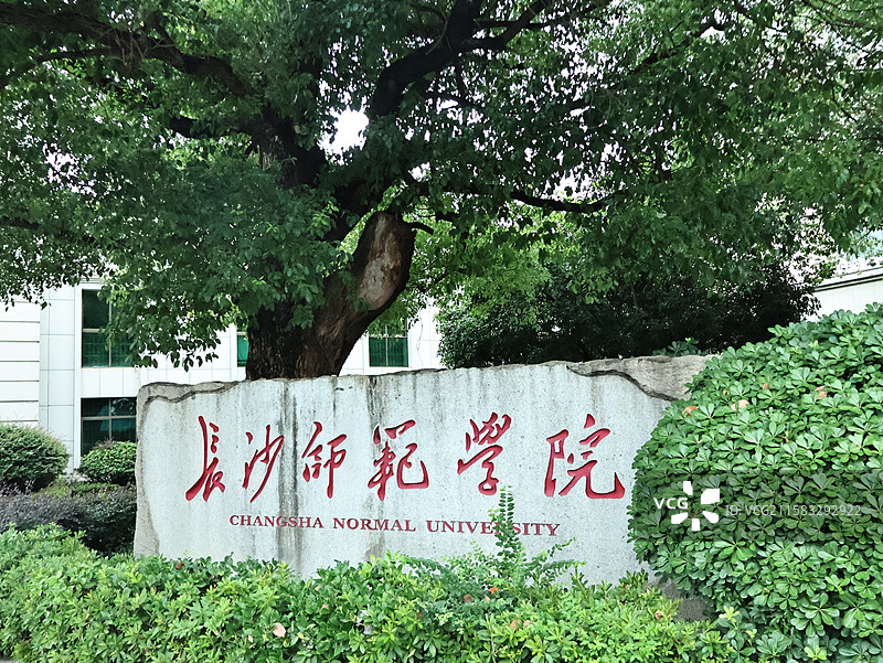 长沙师范学院大门校名图片素材