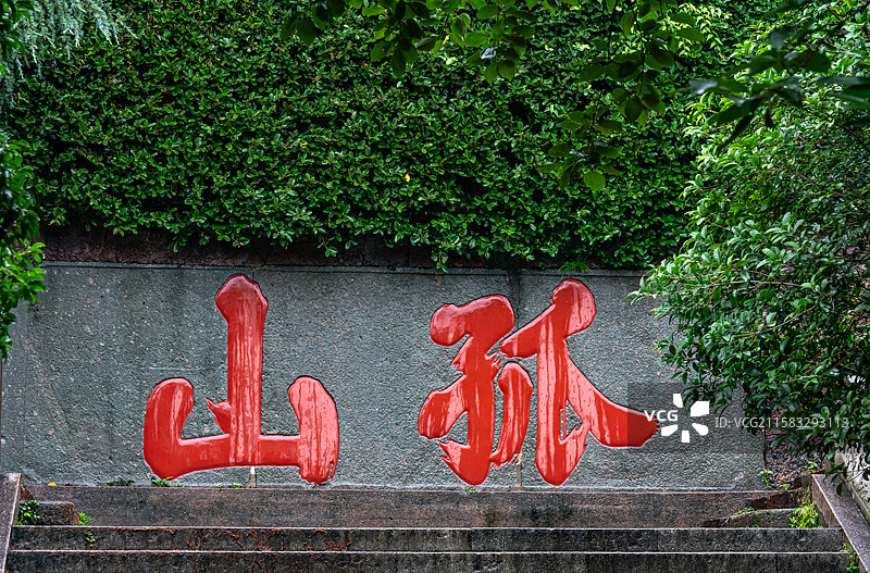 雨中的杭州西湖孤山中山公园里的孤山红色石刻字特写图片素材