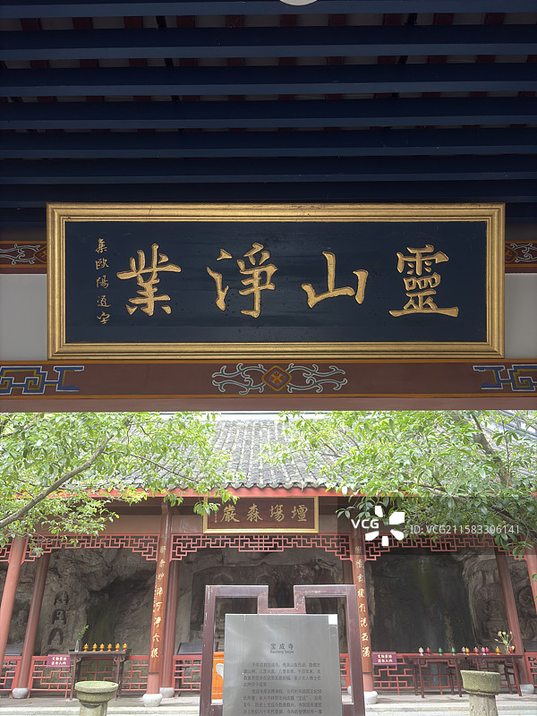 杭州吴山国宝级麻曷葛剌造像全览｜宝成禅寺三尊石窟石刻（夏日红柱绿影／香炉供品实景）｜全国重点文保单位图片素材