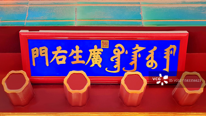 北京故宫里清光绪题字的宫门广生右门的门簪与匾额图片素材