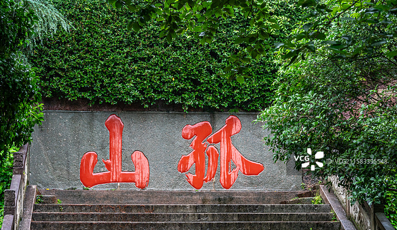 雨中的杭州西湖孤山中山公园里的孤山红色石刻字特写图片素材