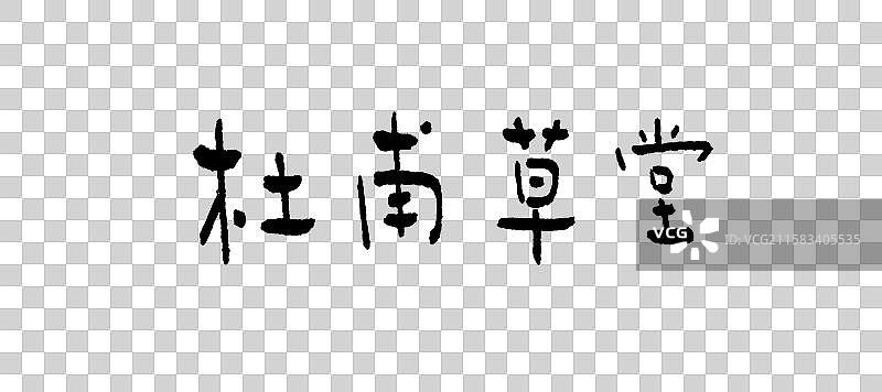 手写书体-杜甫草堂图片素材