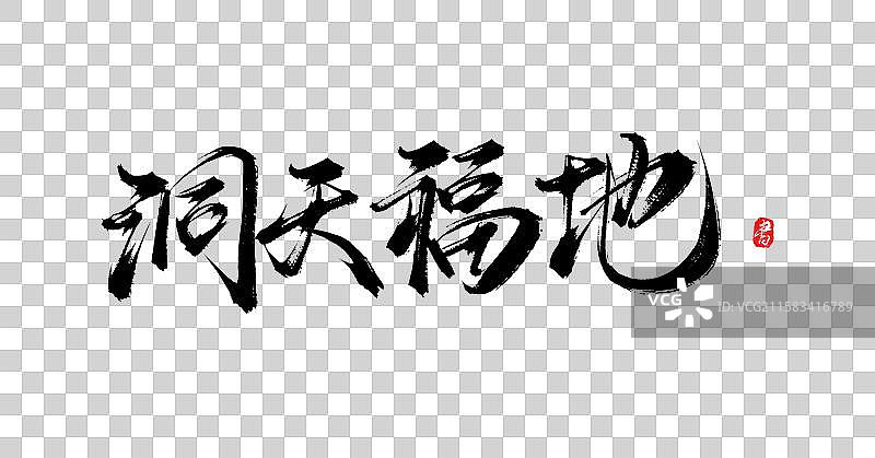 洞天福地（中国风原创手写书法字体psd素材）图片素材