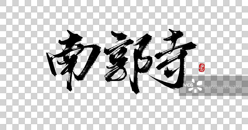 南郭寺（中国风原创手写书法字体psd素材）图片素材