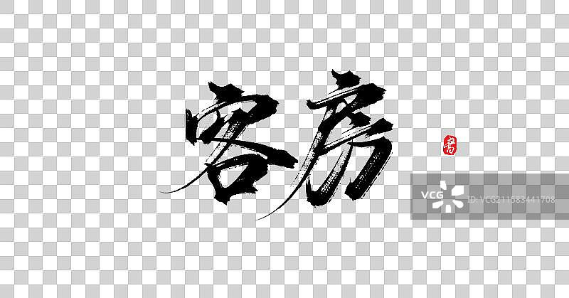 客房（中国风原创手写书法字体素材）图片素材