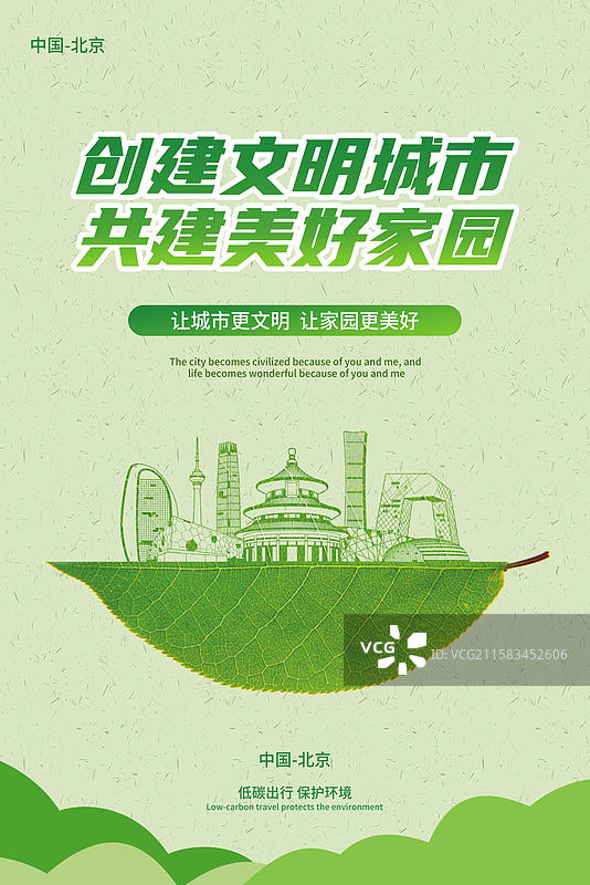 北京文明城市地标建筑绿色的叶子上雕刻出一个城市的轮廓矢量创意插画设计模板图片素材