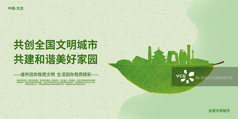 北京文明城市地标建筑绿色的叶子上雕刻出一个城市的轮廓矢量创意插画设计模板图片素材