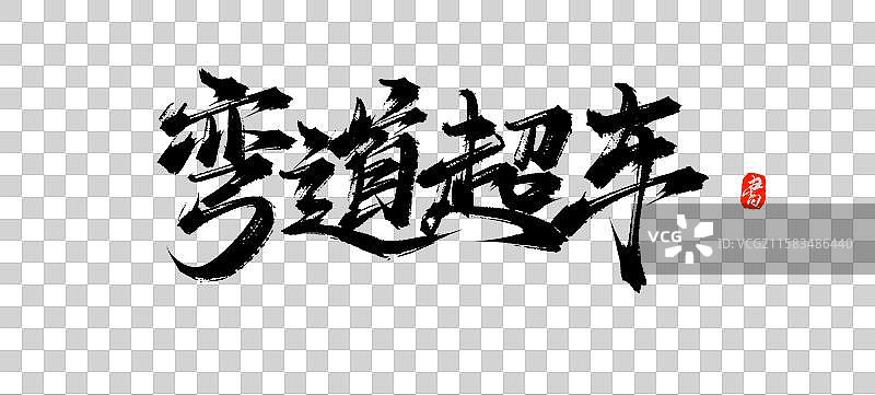 弯道超车（中国风原创手写书法毛笔字体素材）图片素材