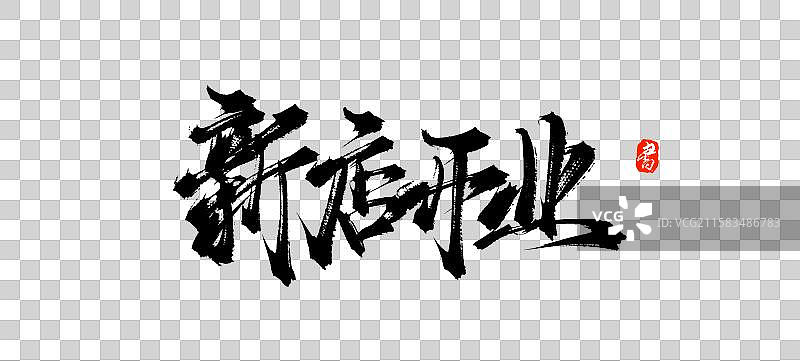 新店开业（中国风原创手写书法毛笔字体素材）图片素材