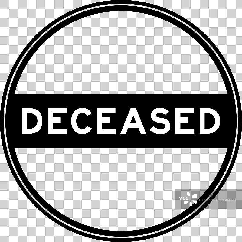 黑色圆形印章贴纸，上面写着“已故”图片素材